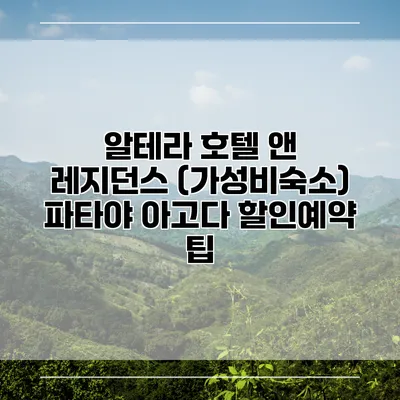 알테라 호텔 앤 레지던스 (가성비숙소) 파타야 아고다 할인예약 팁