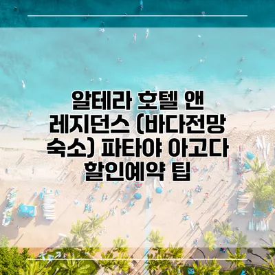 알테라 호텔 앤 레지던스 (바다전망 숙소) 파타야 아고다 할인예약 팁