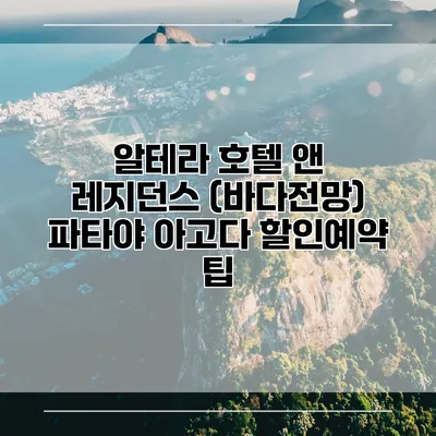 알테라 호텔 앤 레지던스 (바다전망) 파타야 아고다 할인예약 팁