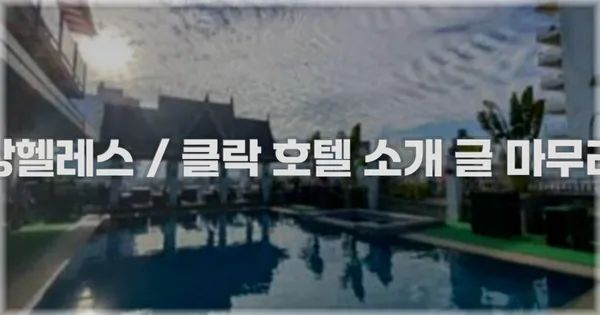앙헬레스 / 클락 호텔 소개 글 마무리