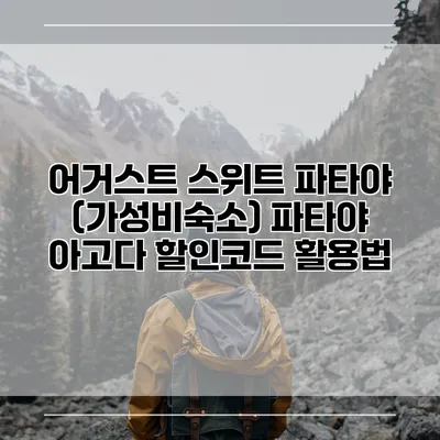 어거스트 스위트 파타야 (가성비숙소) 파타야 아고다 할인코드 활용법