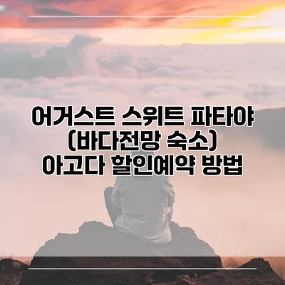 어거스트 스위트 파타야 (바다전망 숙소) 아고다 할인예약 방법