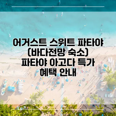 어거스트 스위트 파타야 (바다전망 숙소) 파타야 아고다 특가 혜택 안내