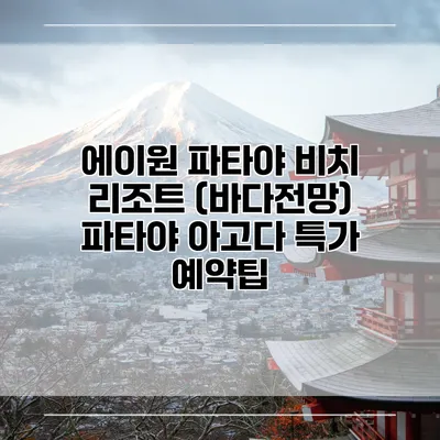 에이원 파타야 비치 리조트 (바다전망) 파타야 아고다 특가 예약팁