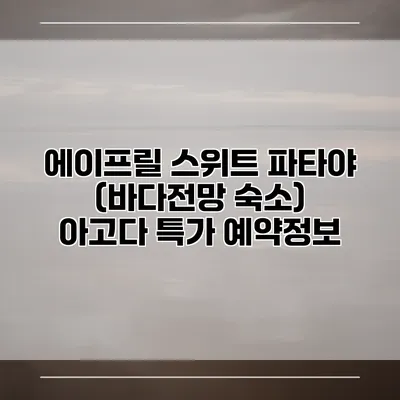 에이프릴 스위트 파타야 (바다전망 숙소) 아고다 특가 예약정보