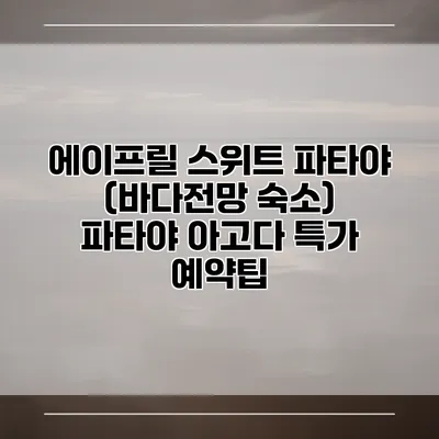 에이프릴 스위트 파타야 (바다전망 숙소) 파타야 아고다 특가 예약팁