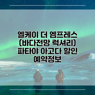 엘케이 더 엠프레스 (바다전망 럭셔리) 파타야 아고다 할인 예약정보