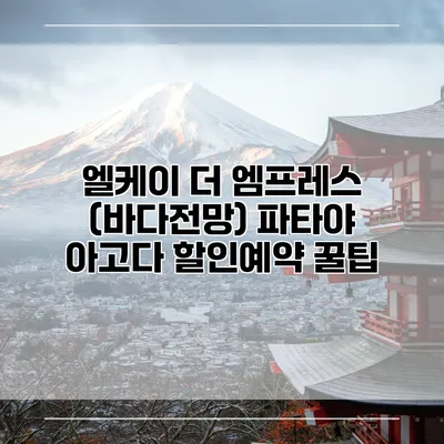 엘케이 더 엠프레스 (바다전망) 파타야 아고다 할인예약 꿀팁