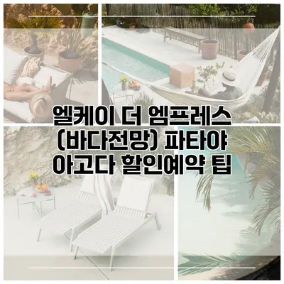 엘케이 더 엠프레스 (바다전망) 파타야 아고다 할인예약 팁