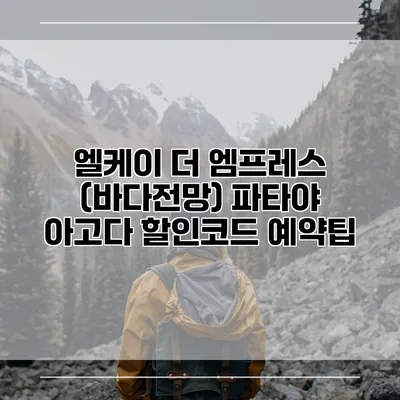 엘케이 더 엠프레스 (바다전망) 파타야 아고다 할인코드 예약팁