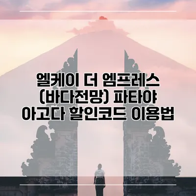 엘케이 더 엠프레스 (바다전망) 파타야 아고다 할인코드 이용법