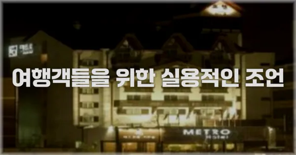 여행객들을 위한 실용적인 조언