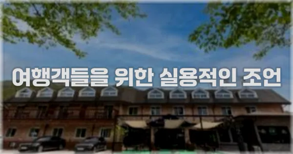 여행객들을 위한 실용적인 조언