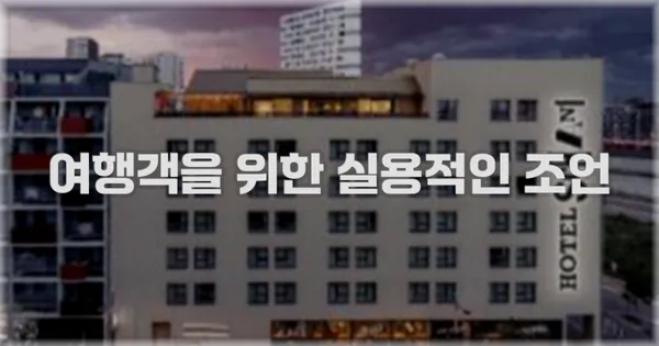 여행객을 위한 실용적인 조언