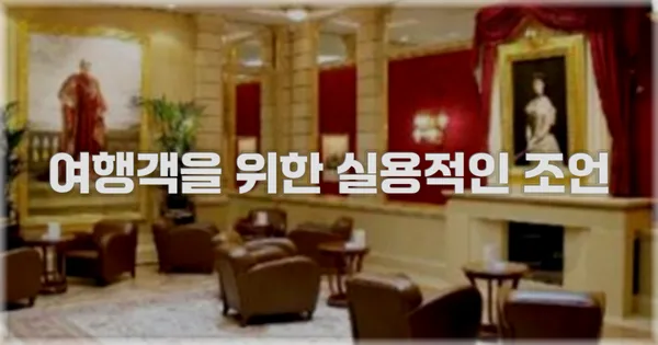 여행객을 위한 실용적인 조언