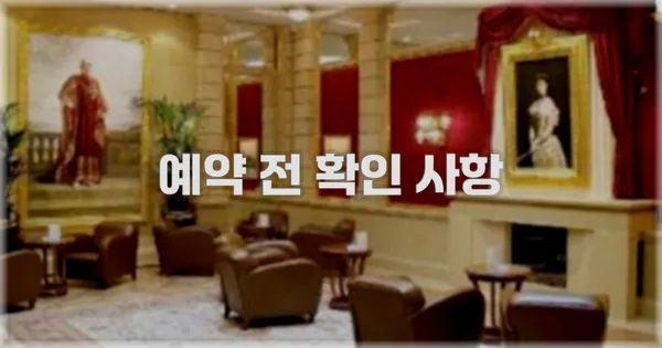 예약 전 확인 사항