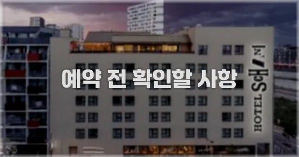 예약 전 확인할 사항