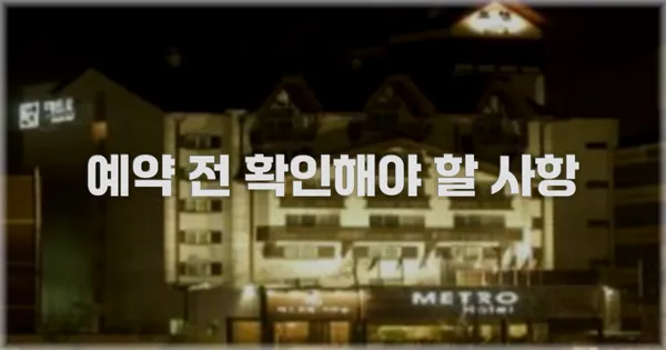 예약 전 확인해야 할 사항