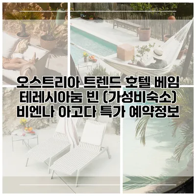 오스트리아 트렌드 호텔 베임 테레시아눔 빈 (가성비숙소) 비엔나 아고다 특가 예약정보