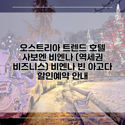 오스트리아 트렌드 호텔 사보엔 비엔나 (역세권 비즈니스) 비엔나 빈 아고다 할인예약 안내