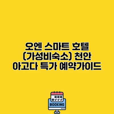 오엔 스마트 호텔 (가성비숙소) 천안 아고다 특가 예약가이드