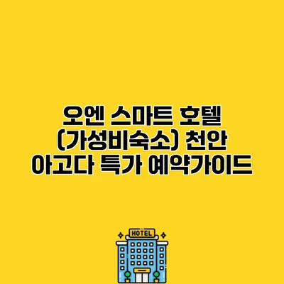 오엔 스마트 호텔 (가성비숙소) 천안 아고다 특가 예약가이드