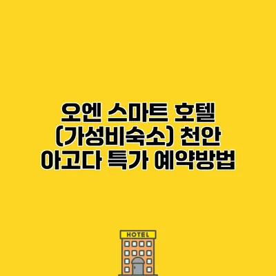 오엔 스마트 호텔 (가성비숙소) 천안 아고다 특가 예약방법