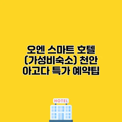 오엔 스마트 호텔 (가성비숙소) 천안 아고다 특가 예약팁
