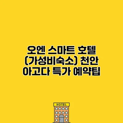 오엔 스마트 호텔 (가성비숙소) 천안 아고다 특가 예약팁