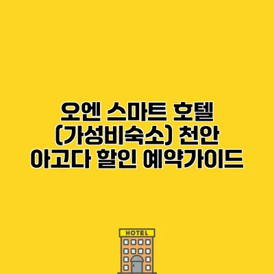 오엔 스마트 호텔 (가성비숙소) 천안 아고다 할인 예약가이드