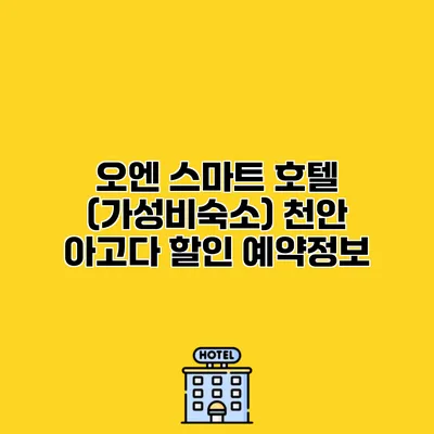 오엔 스마트 호텔 (가성비숙소) 천안 아고다 할인 예약정보