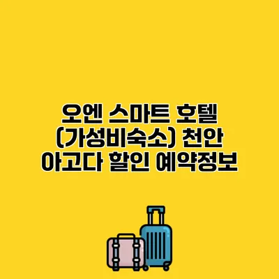 오엔 스마트 호텔 (가성비숙소) 천안 아고다 할인 예약정보