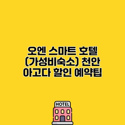 오엔 스마트 호텔 (가성비숙소) 천안 아고다 할인 예약팁