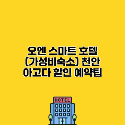 오엔 스마트 호텔 (가성비숙소) 천안 아고다 할인 예약팁