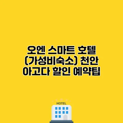 오엔 스마트 호텔 (가성비숙소) 천안 아고다 할인 예약팁