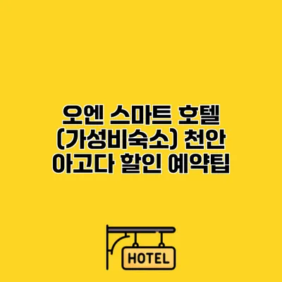 오엔 스마트 호텔 (가성비숙소) 천안 아고다 할인 예약팁