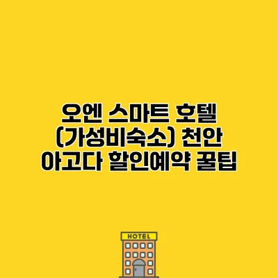 오엔 스마트 호텔 (가성비숙소) 천안 아고다 할인예약 꿀팁