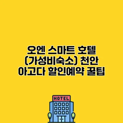 오엔 스마트 호텔 (가성비숙소) 천안 아고다 할인예약 꿀팁