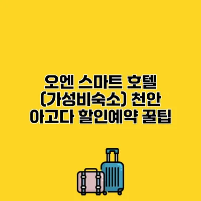 오엔 스마트 호텔 (가성비숙소) 천안 아고다 할인예약 꿀팁