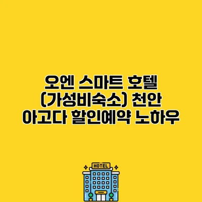 오엔 스마트 호텔 (가성비숙소) 천안 아고다 할인예약 노하우