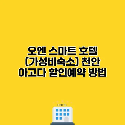 오엔 스마트 호텔 (가성비숙소) 천안 아고다 할인예약 방법