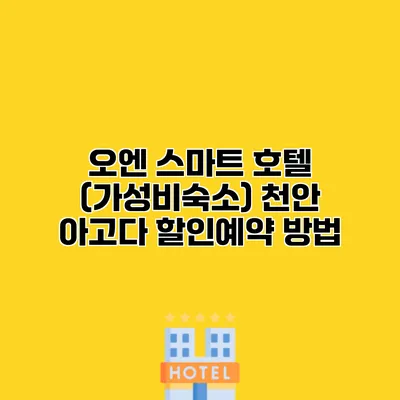 오엔 스마트 호텔 (가성비숙소) 천안 아고다 할인예약 방법