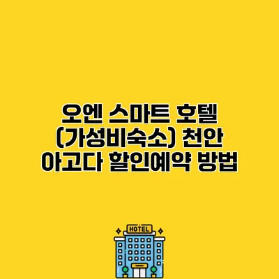오엔 스마트 호텔 (가성비숙소) 천안 아고다 할인예약 방법