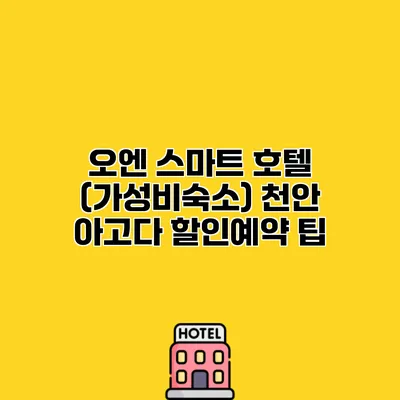 오엔 스마트 호텔 (가성비숙소) 천안 아고다 할인예약 팁