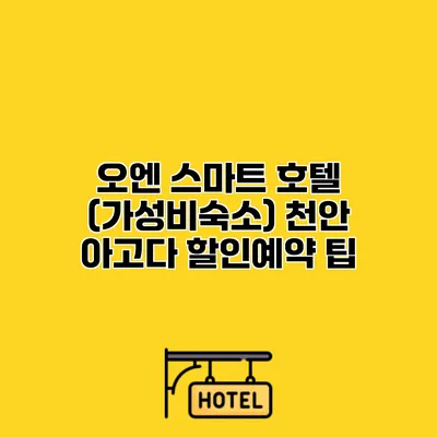 오엔 스마트 호텔 (가성비숙소) 천안 아고다 할인예약 팁