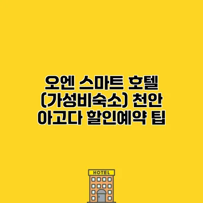 오엔 스마트 호텔 (가성비숙소) 천안 아고다 할인예약 팁