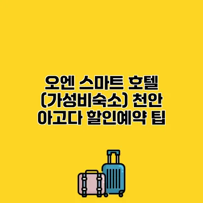 오엔 스마트 호텔 (가성비숙소) 천안 아고다 할인예약 팁