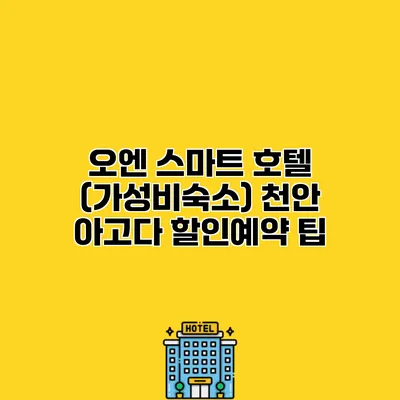 오엔 스마트 호텔 (가성비숙소) 천안 아고다 할인예약 팁