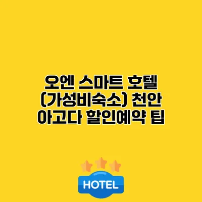 오엔 스마트 호텔 (가성비숙소) 천안 아고다 할인예약 팁