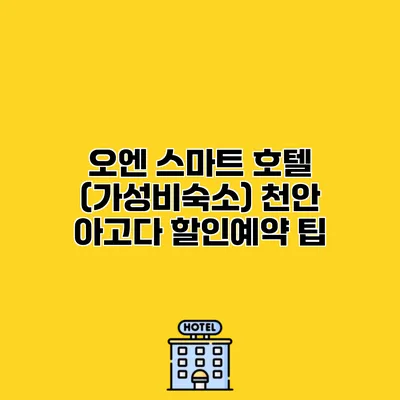 오엔 스마트 호텔 (가성비숙소) 천안 아고다 할인예약 팁